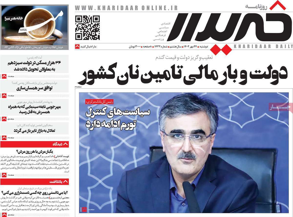 مروری بر سرتیتر روزنامه های کشور و مهمترین تیترهای اقتصادی؛ امروز ۲۴ مهر ۱۴۰۲