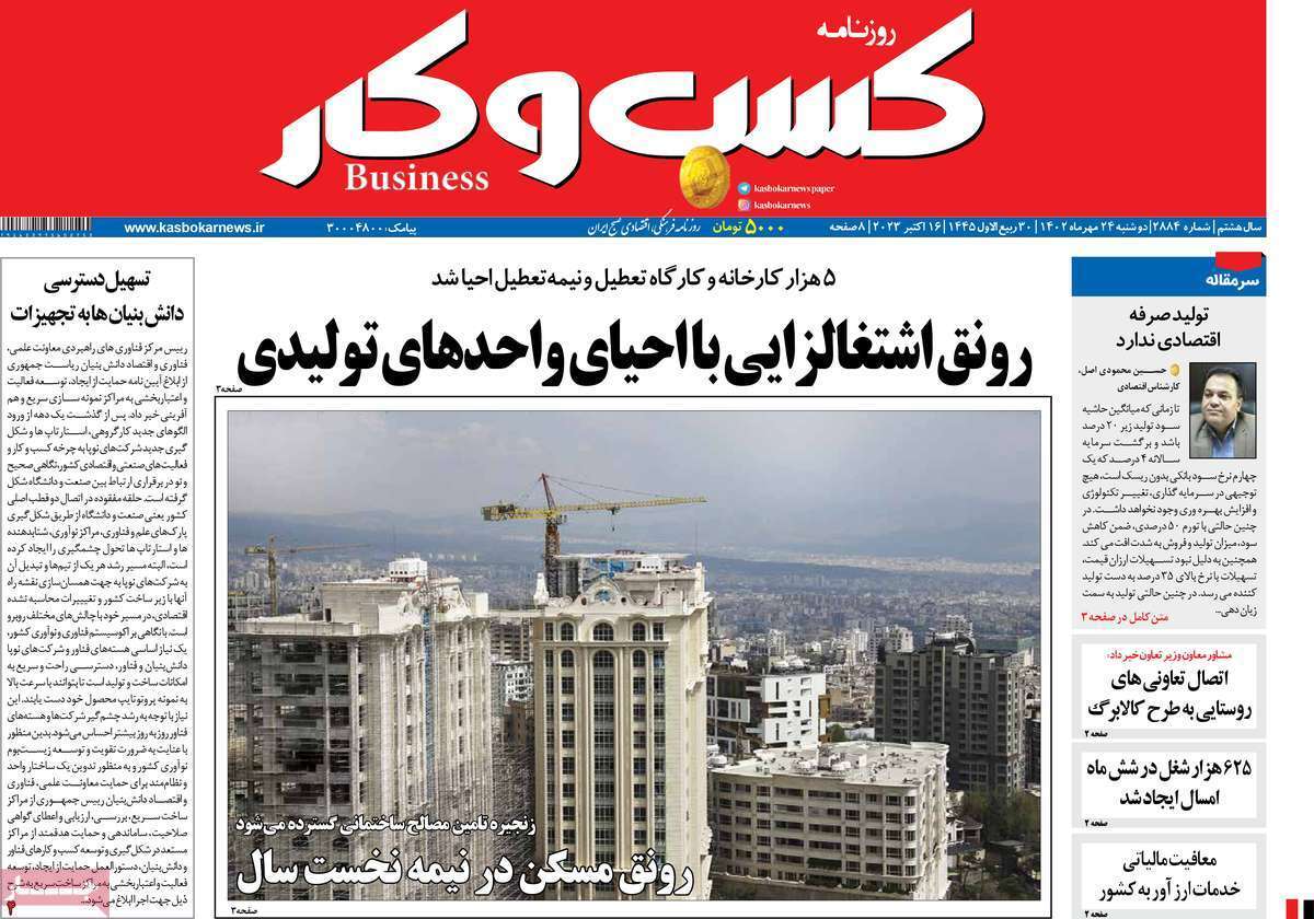 مروری بر سرتیتر روزنامه های کشور و مهمترین تیترهای اقتصادی؛ امروز ۲۴ مهر ۱۴۰۲