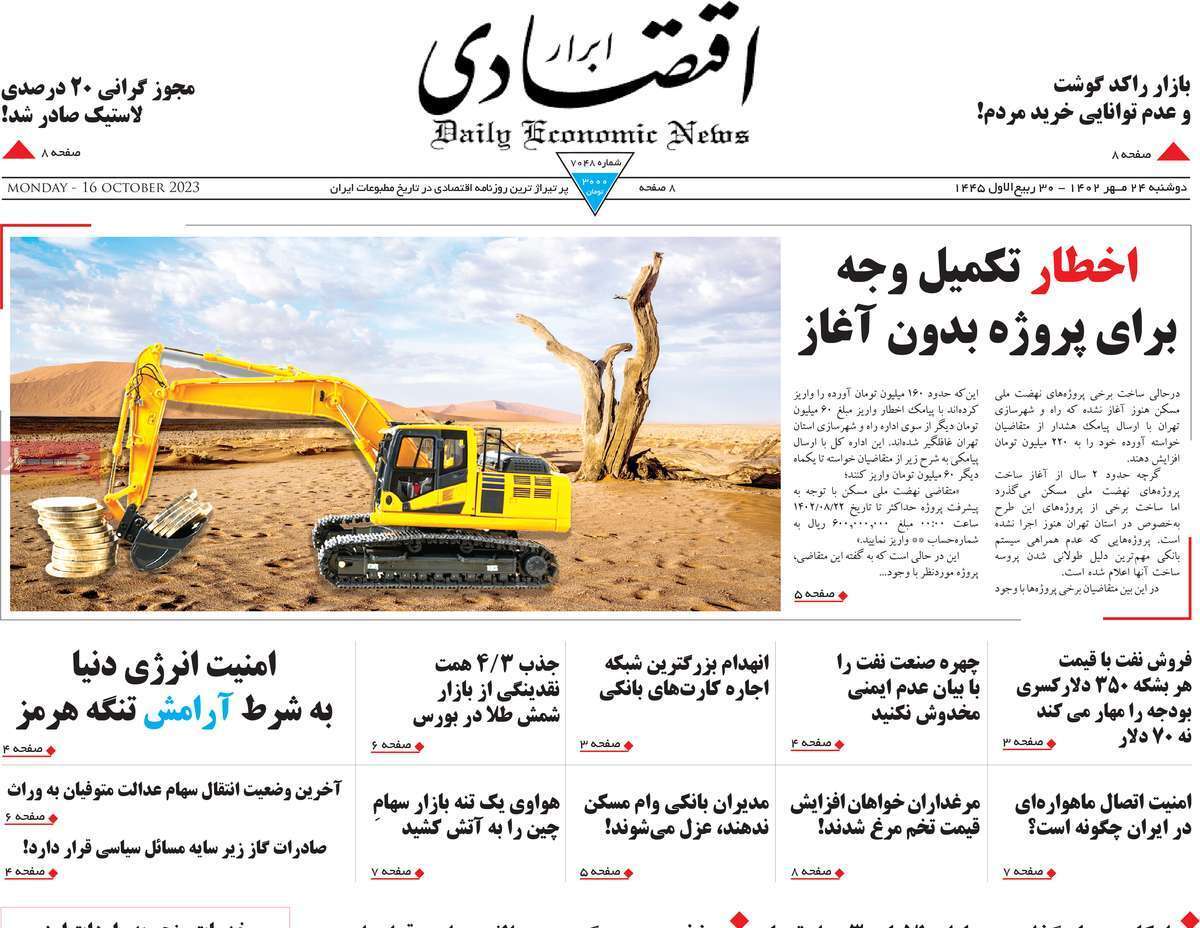 مروری بر سرتیتر روزنامه های کشور و مهمترین تیترهای اقتصادی؛ امروز ۲۴ مهر ۱۴۰۲