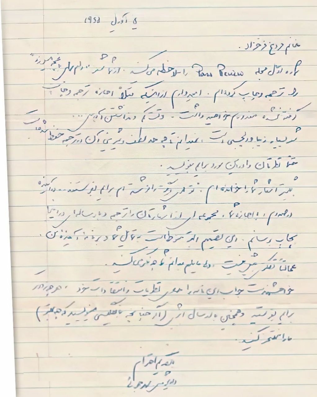 نامه‌ی دستنویس داریوش مهرجویی به فروغ فرخزاد