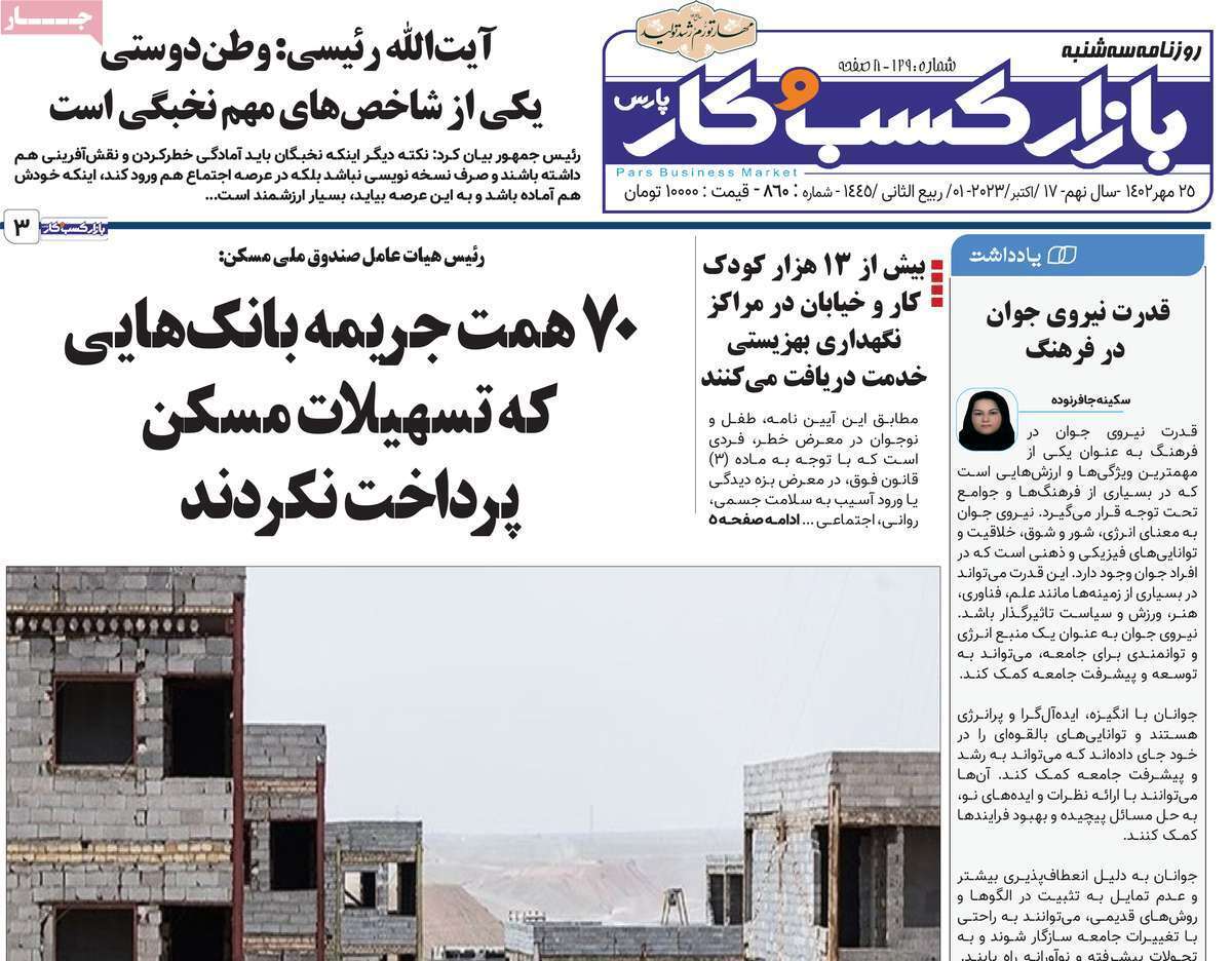 مروری بر سرتیتر روزنامه های کشور و مهمترین تیترهای اقتصادی؛ امروز ۲۵ مهر ۱۴۰۲