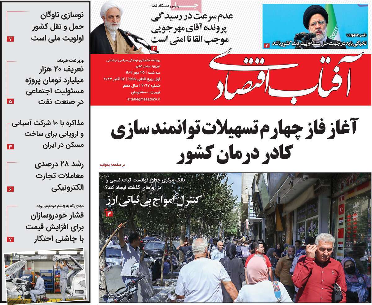 مروری بر سرتیتر روزنامه های کشور و مهمترین تیترهای اقتصادی؛ امروز ۲۵ مهر ۱۴۰۲