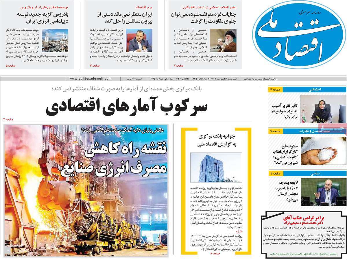 مروری بر سرتیتر روزنامه های کشور و مهمترین تیترهای اقتصادی؛ امروز ۲۶ مهر ۱۴۰۲