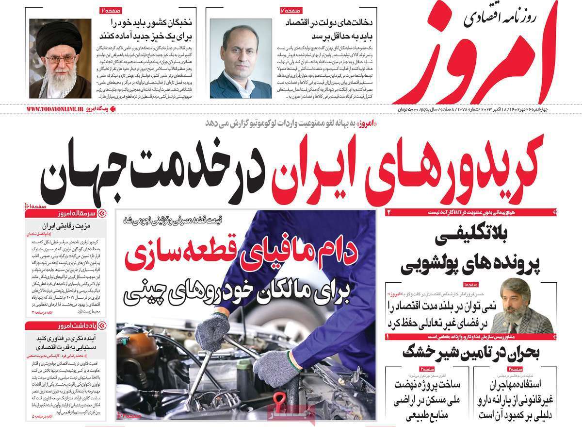 مروری بر سرتیتر روزنامه های کشور و مهمترین تیترهای اقتصادی؛ امروز ۲۶ مهر ۱۴۰۲