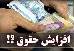 تصمیم جدید برای افزایش حقوق ها  پرداخت مزایای جانبی به کارکنان