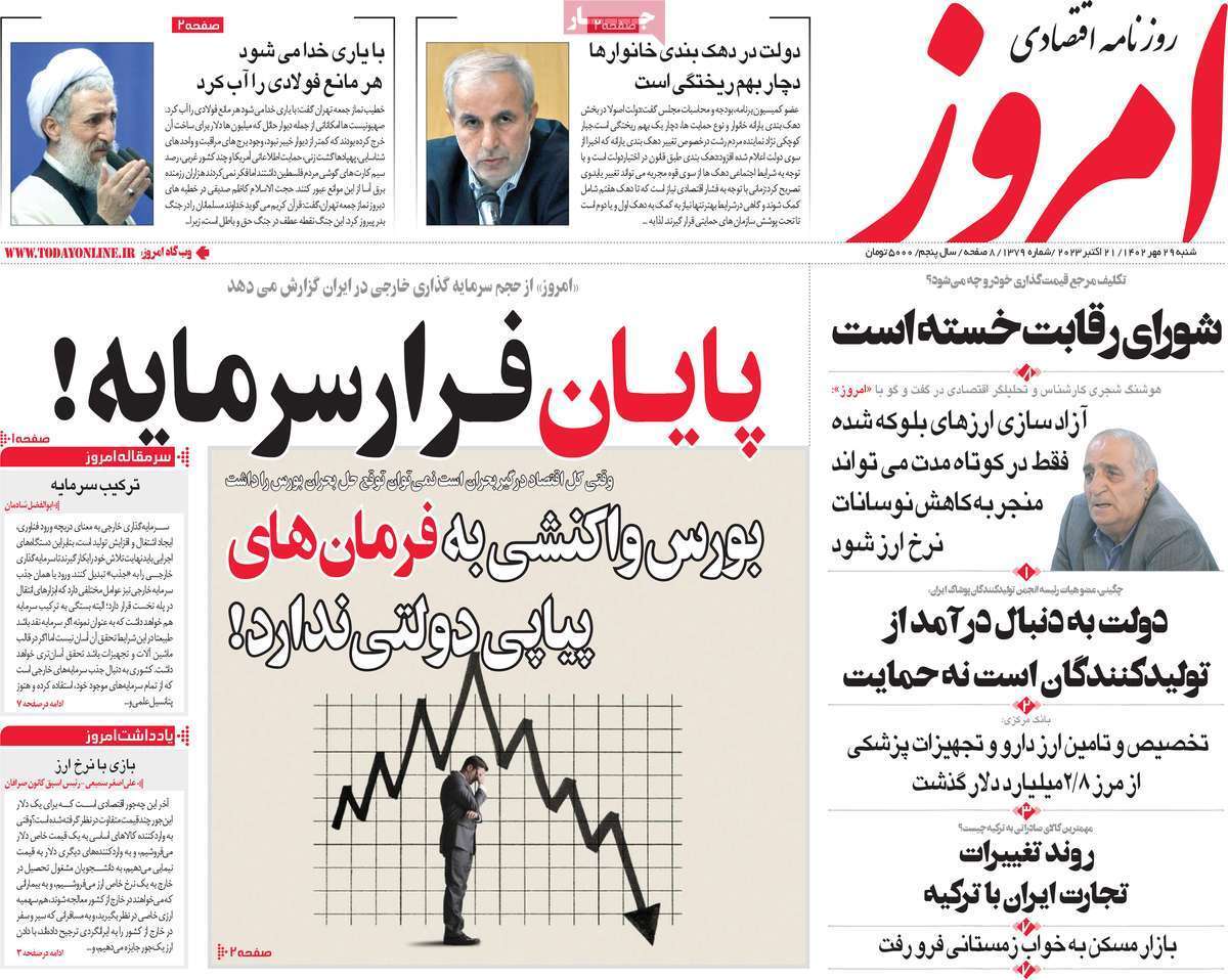 مروری بر سرتیتر روزنامه های کشور و مهمترین تیترهای اقتصادی؛ امروز ۲۹ مهر ۱۴۰۲