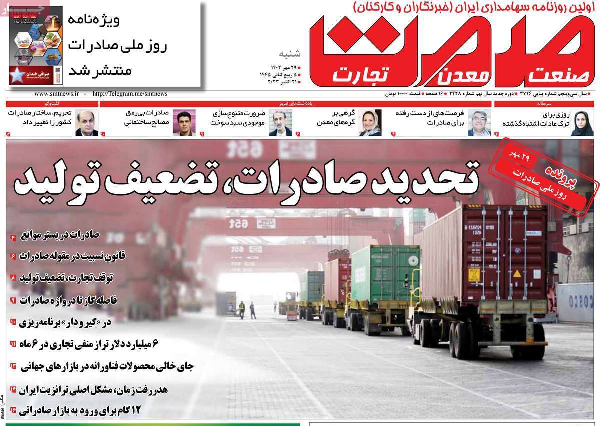 مروری بر سرتیتر روزنامه های کشور و مهمترین تیترهای اقتصادی؛ امروز ۲۹ مهر ۱۴۰۲