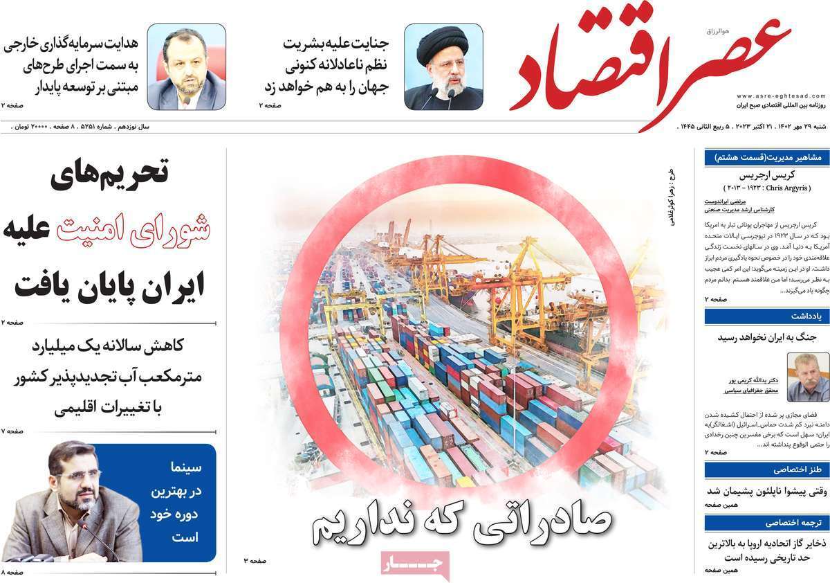 مروری بر سرتیتر روزنامه های کشور و مهمترین تیترهای اقتصادی؛ امروز ۲۹ مهر ۱۴۰۲