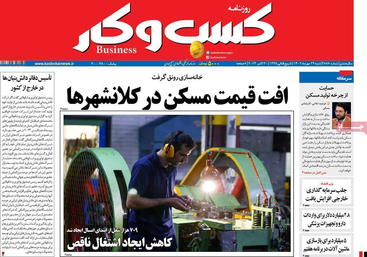 مروری بر سرتیتر روزنامه های کشور و مهمترین تیترهای اقتصادی؛ امروز ۲۹ مهر ۱۴۰۲