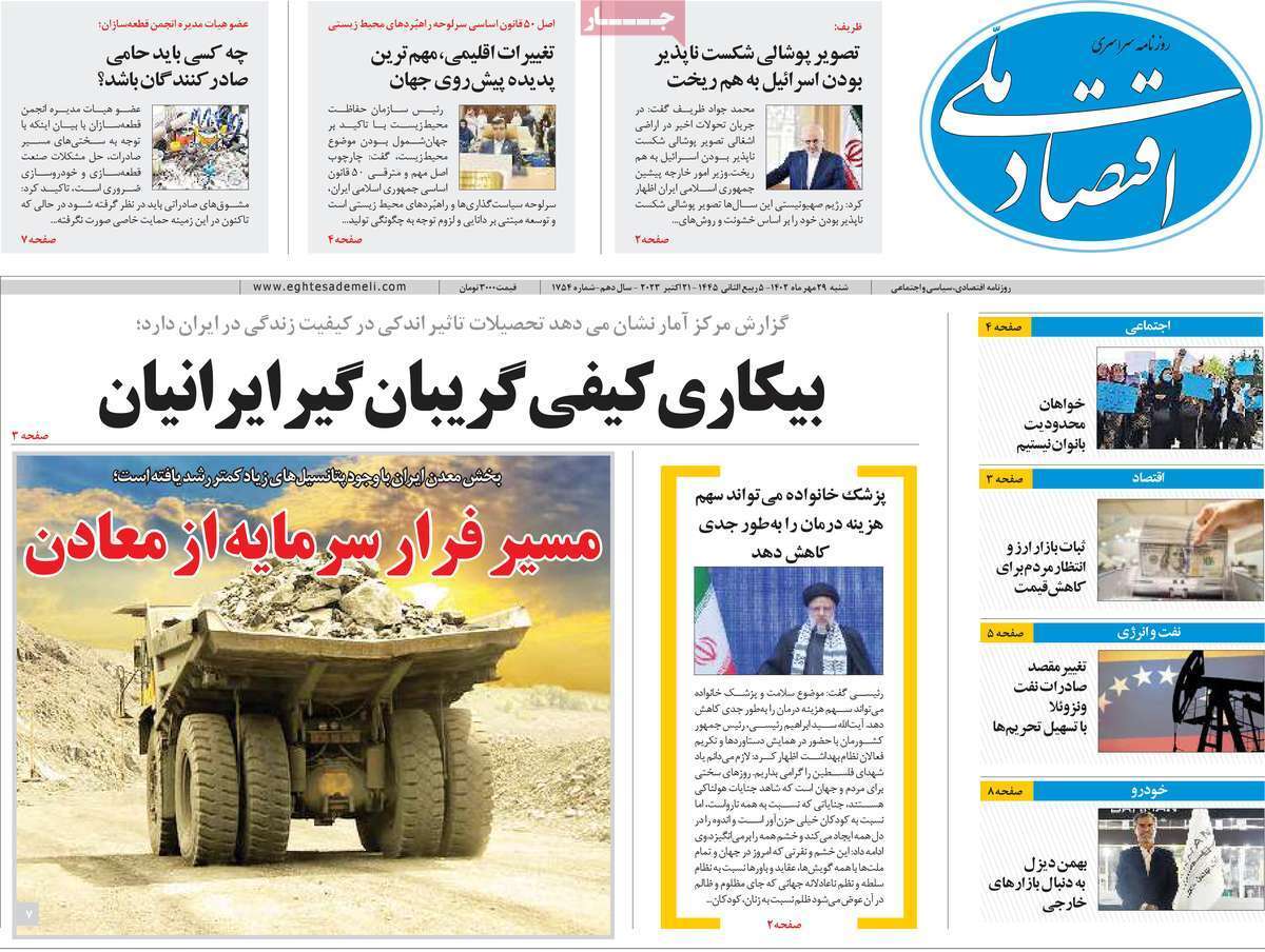 مروری بر سرتیتر روزنامه های کشور و مهمترین تیترهای اقتصادی؛ امروز ۲۹ مهر ۱۴۰۲