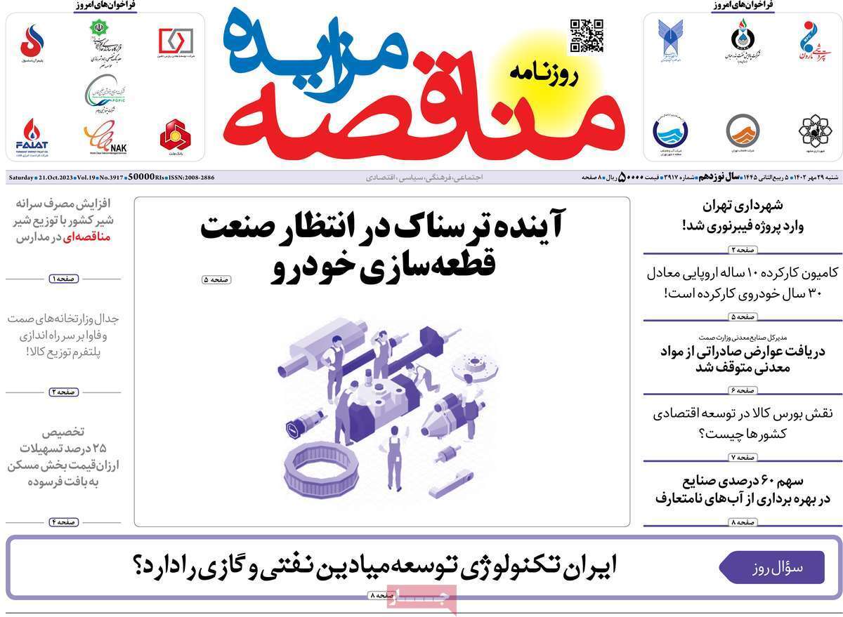 مروری بر سرتیتر روزنامه های کشور و مهمترین تیترهای اقتصادی؛ امروز ۲۹ مهر ۱۴۰۲