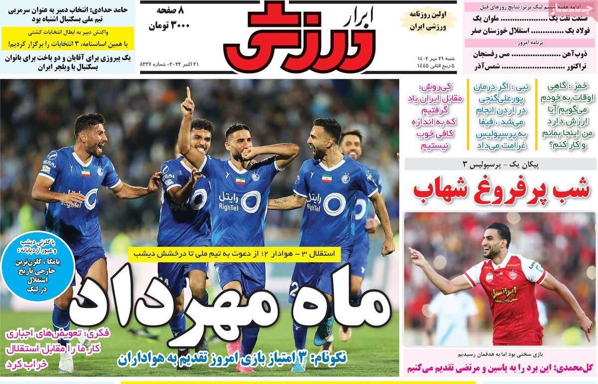 روزنامه‌های ورزشی شنبه ۲۹ مهر ۱۴۰۲ به روایت تصویر