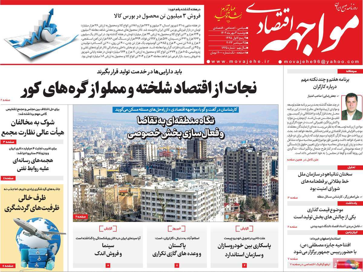 مروری بر سرتیتر روزنامه های کشور و مهمترین تیترهای اقتصادی؛ امروز 3 مهر 1402