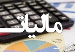 تمدید مهلت بخشودگی جرایم مالیاتی حداکثر تا پایان مهر ماه ١۴٠٢