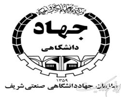 جذب نیروی امریه در سازمان جهاد دانشگاهی صنعتی شریف