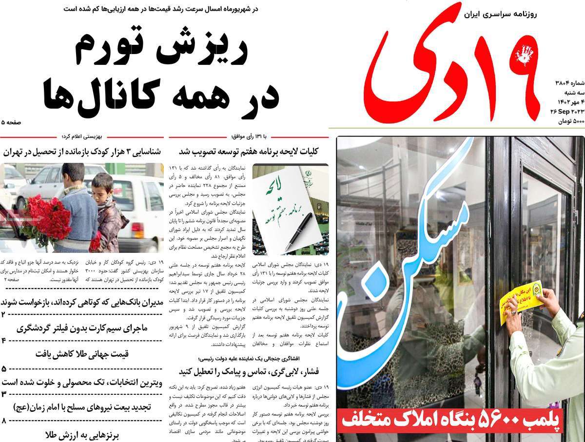 مروری بر سرتیتر روزنامه های کشور و مهمترین تیترهای اقتصادی؛ امروز 4 مهر 1402