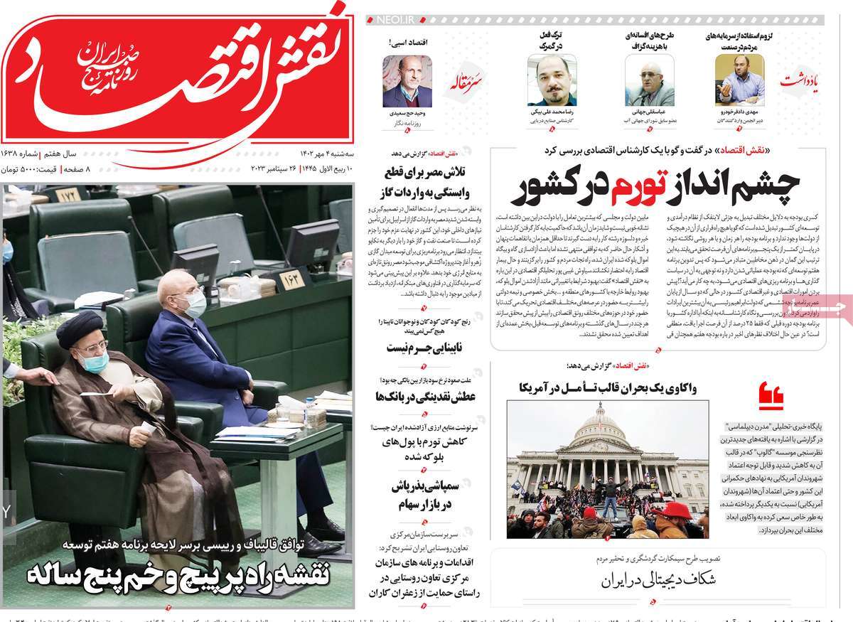 مروری بر سرتیتر روزنامه های کشور و مهمترین تیترهای اقتصادی؛ امروز 4 مهر 1402