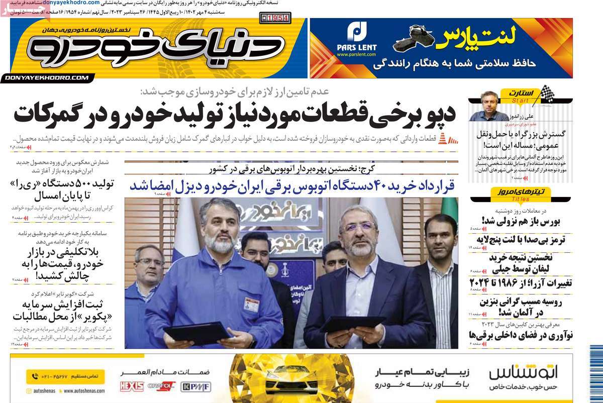 مروری بر سرتیتر روزنامه های کشور و مهمترین تیترهای اقتصادی؛ امروز 4 مهر 1402