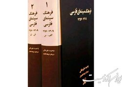 «فرهنگ سینمای فارسی» منتشر شد