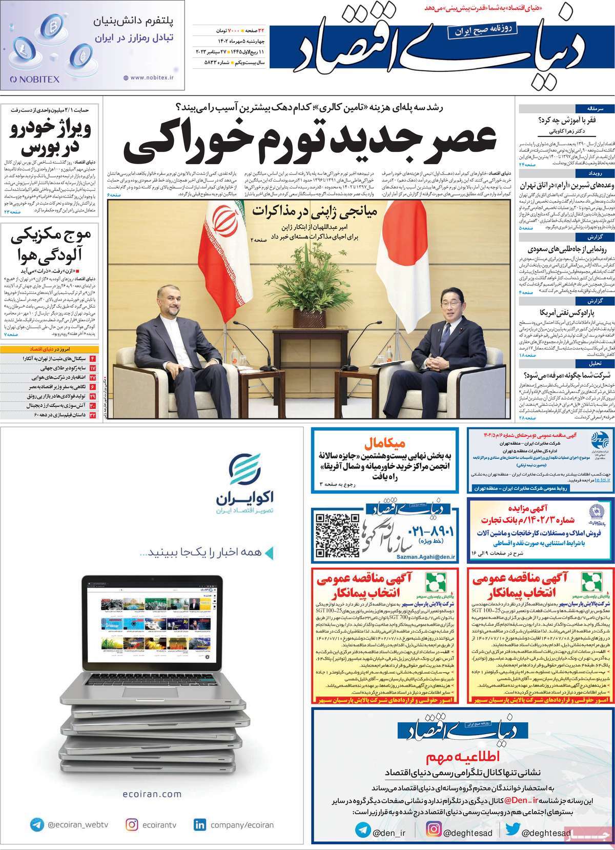مروری بر سرتیتر روزنامه های کشور و مهمترین تیترهای اقتصادی؛ امروز 5 مهر 1402