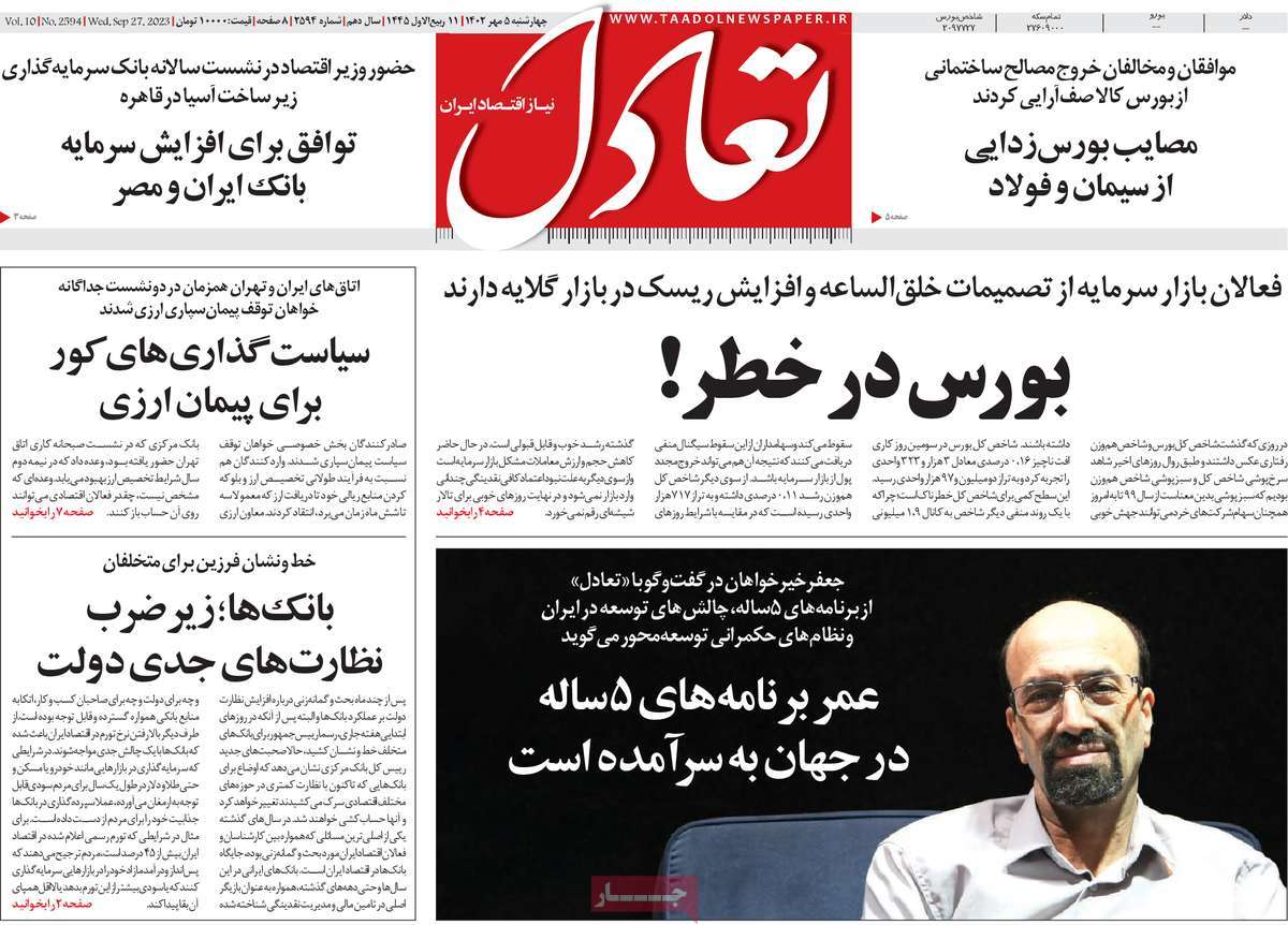 مروری بر سرتیتر روزنامه های کشور و مهمترین تیترهای اقتصادی؛ امروز 5 مهر 1402