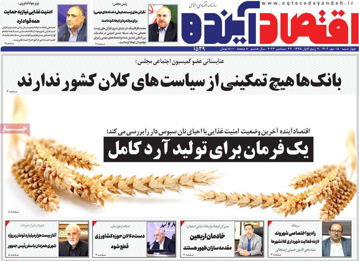 مروری بر سرتیتر روزنامه های کشور و مهمترین تیترهای اقتصادی؛ امروز 5 مهر 1402