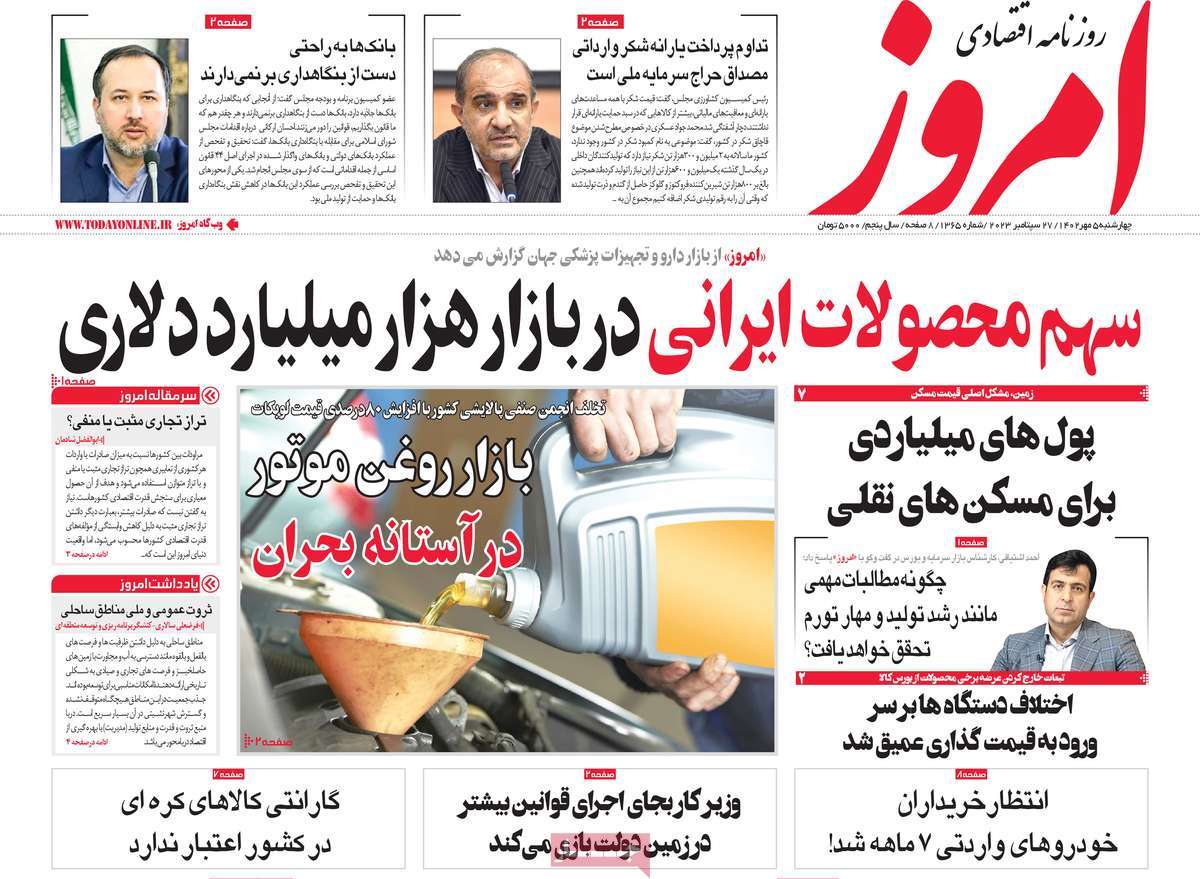مروری بر سرتیتر روزنامه های کشور و مهمترین تیترهای اقتصادی؛ امروز 5 مهر 1402