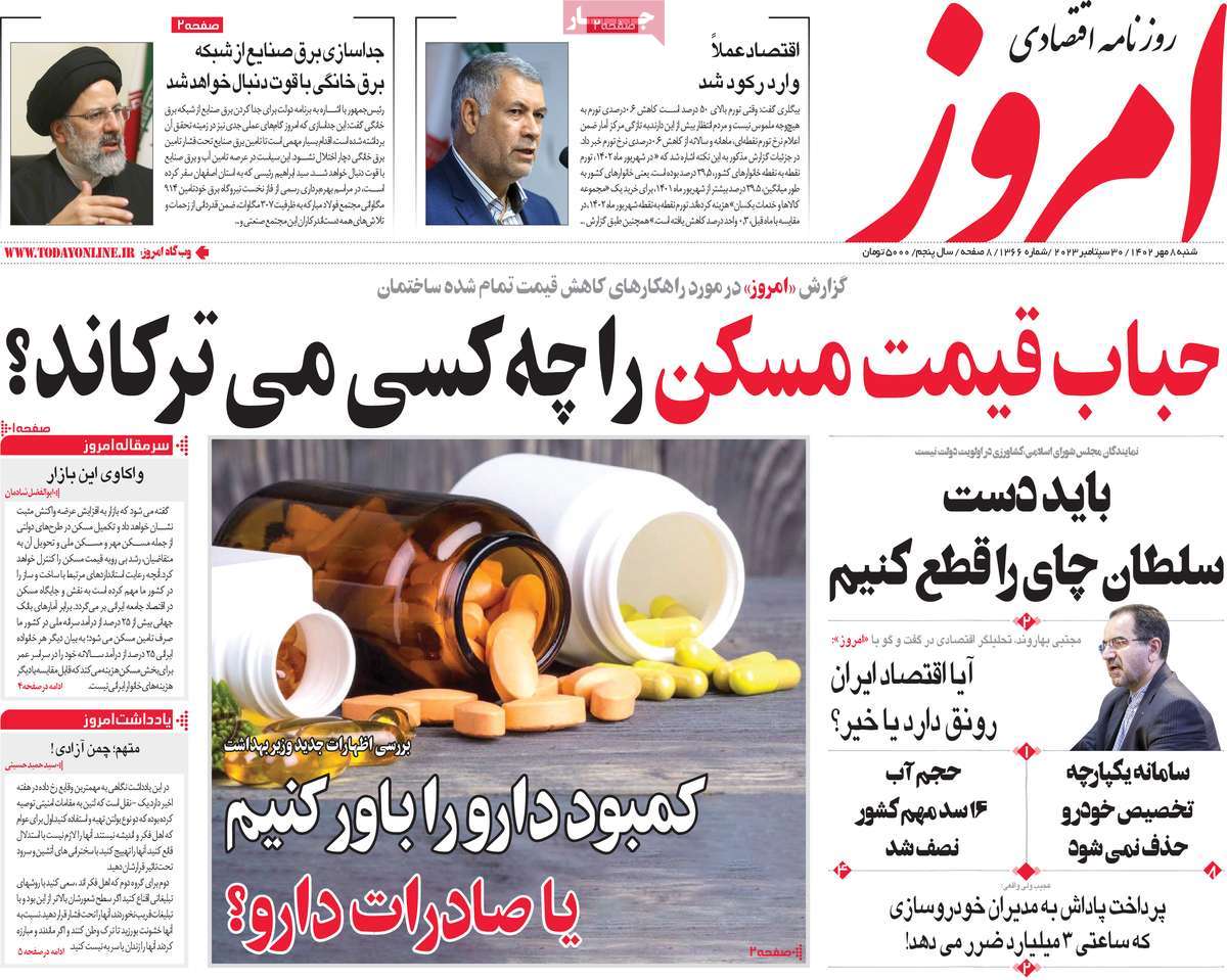 مروری بر سرتیتر روزنامه های کشور و مهمترین تیترهای اقتصادی؛ امروز 8 مهر 1402