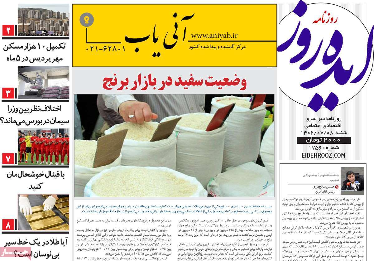 مروری بر سرتیتر روزنامه های کشور و مهمترین تیترهای اقتصادی؛ امروز 8 مهر 1402