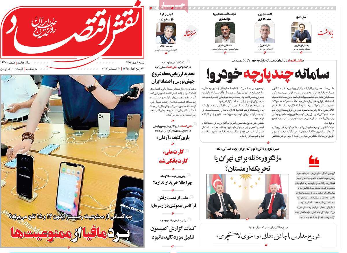 مروری بر سرتیتر روزنامه های کشور و مهمترین تیترهای اقتصادی؛ امروز 8 مهر 1402