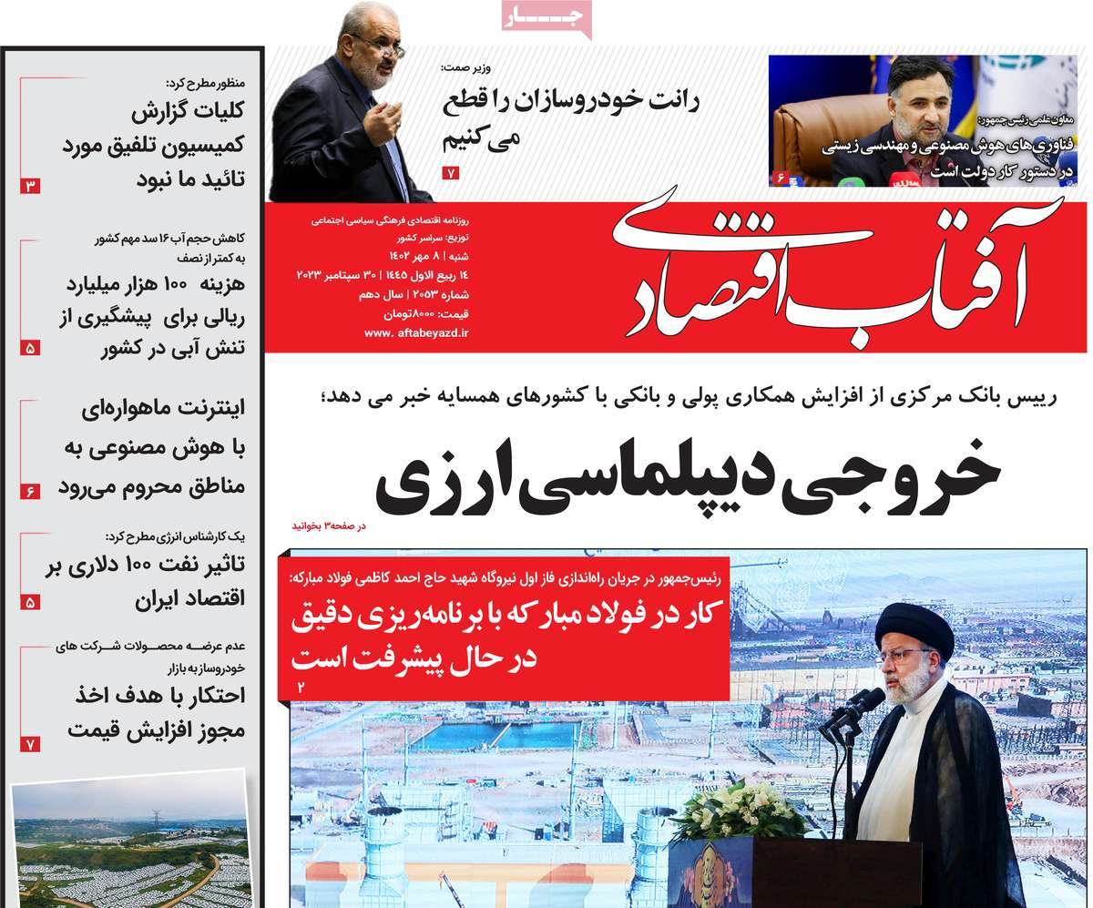 مروری بر سرتیتر روزنامه های کشور و مهمترین تیترهای اقتصادی؛ امروز 8 مهر 1402