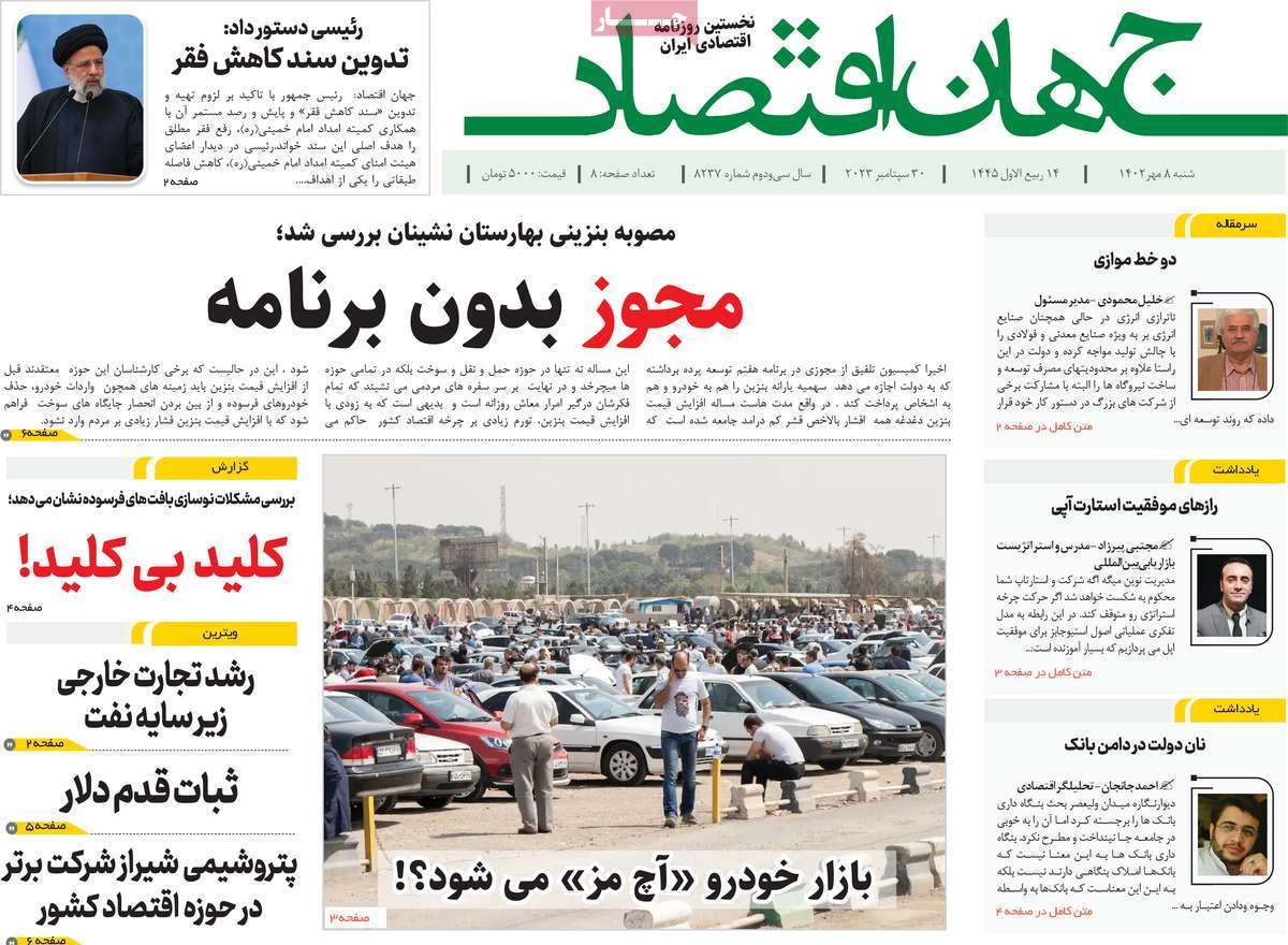 مروری بر سرتیتر روزنامه های کشور و مهمترین تیترهای اقتصادی؛ امروز 8 مهر 1402