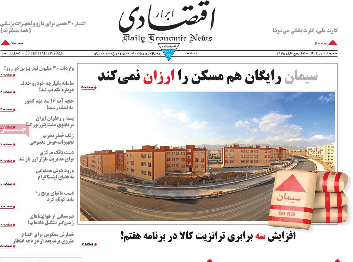 مروری بر سرتیتر روزنامه های کشور و مهمترین تیترهای اقتصادی؛ امروز 8 مهر 1402