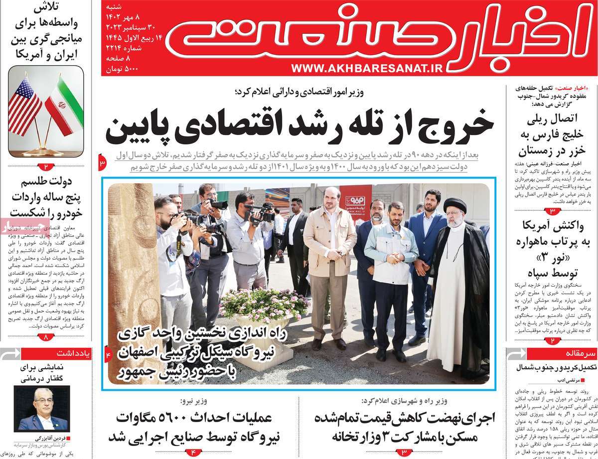 مروری بر سرتیتر روزنامه های کشور و مهمترین تیترهای اقتصادی؛ امروز 8 مهر 1402