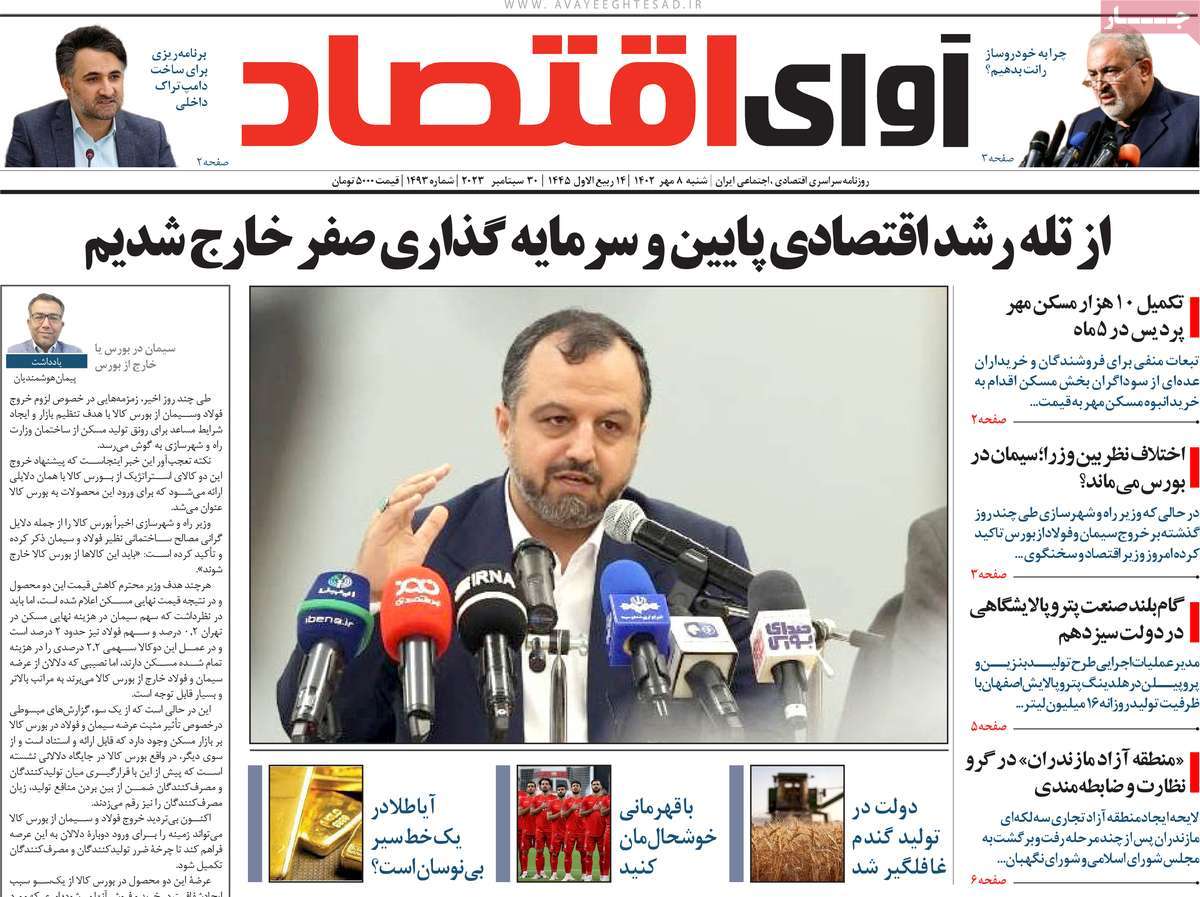 مروری بر سرتیتر روزنامه های کشور و مهمترین تیترهای اقتصادی؛ امروز 8 مهر 1402