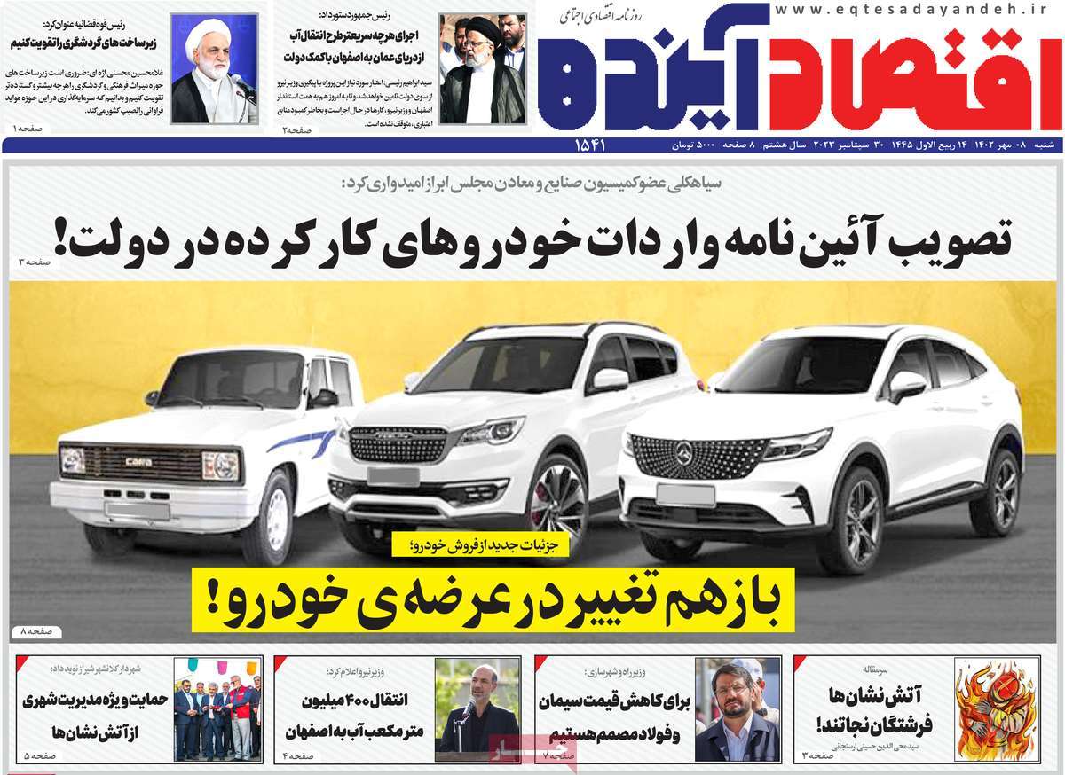 مروری بر سرتیتر روزنامه های کشور و مهمترین تیترهای اقتصادی؛ امروز 8 مهر 1402