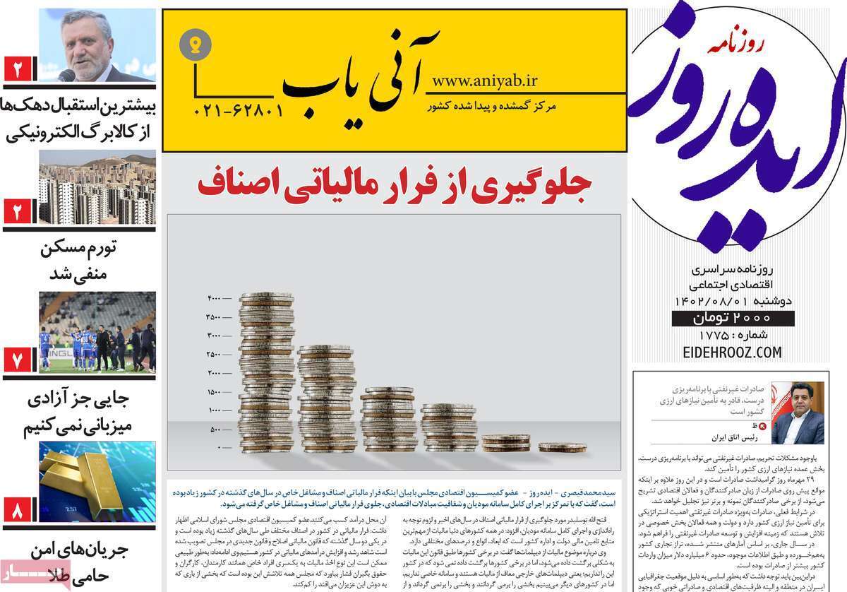 مروری بر سرتیتر روزنامه های کشور و مهمترین تیترهای اقتصادی؛ امروز اول آبان ۱۴۰۲