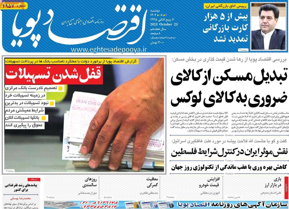 مروری بر سرتیتر روزنامه های کشور و مهمترین تیترهای اقتصادی؛ امروز اول آبان ۱۴۰۲