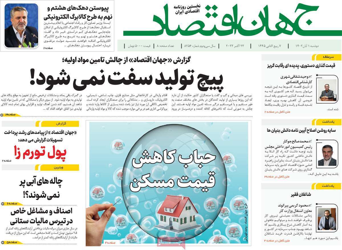 مروری بر سرتیتر روزنامه های کشور و مهمترین تیترهای اقتصادی؛ امروز اول آبان ۱۴۰۲