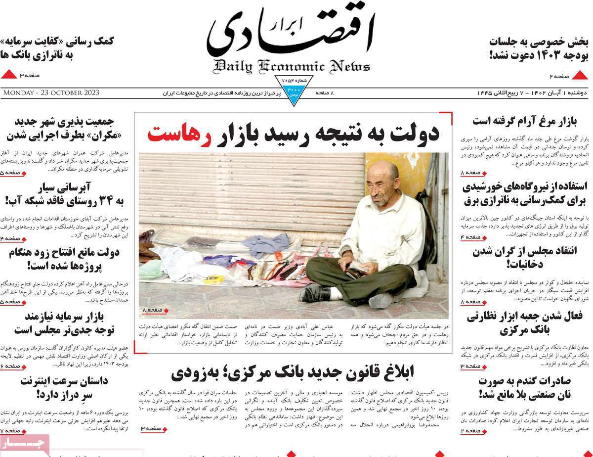 مروری بر سرتیتر روزنامه های کشور و مهمترین تیترهای اقتصادی؛ امروز اول آبان ۱۴۰۲
