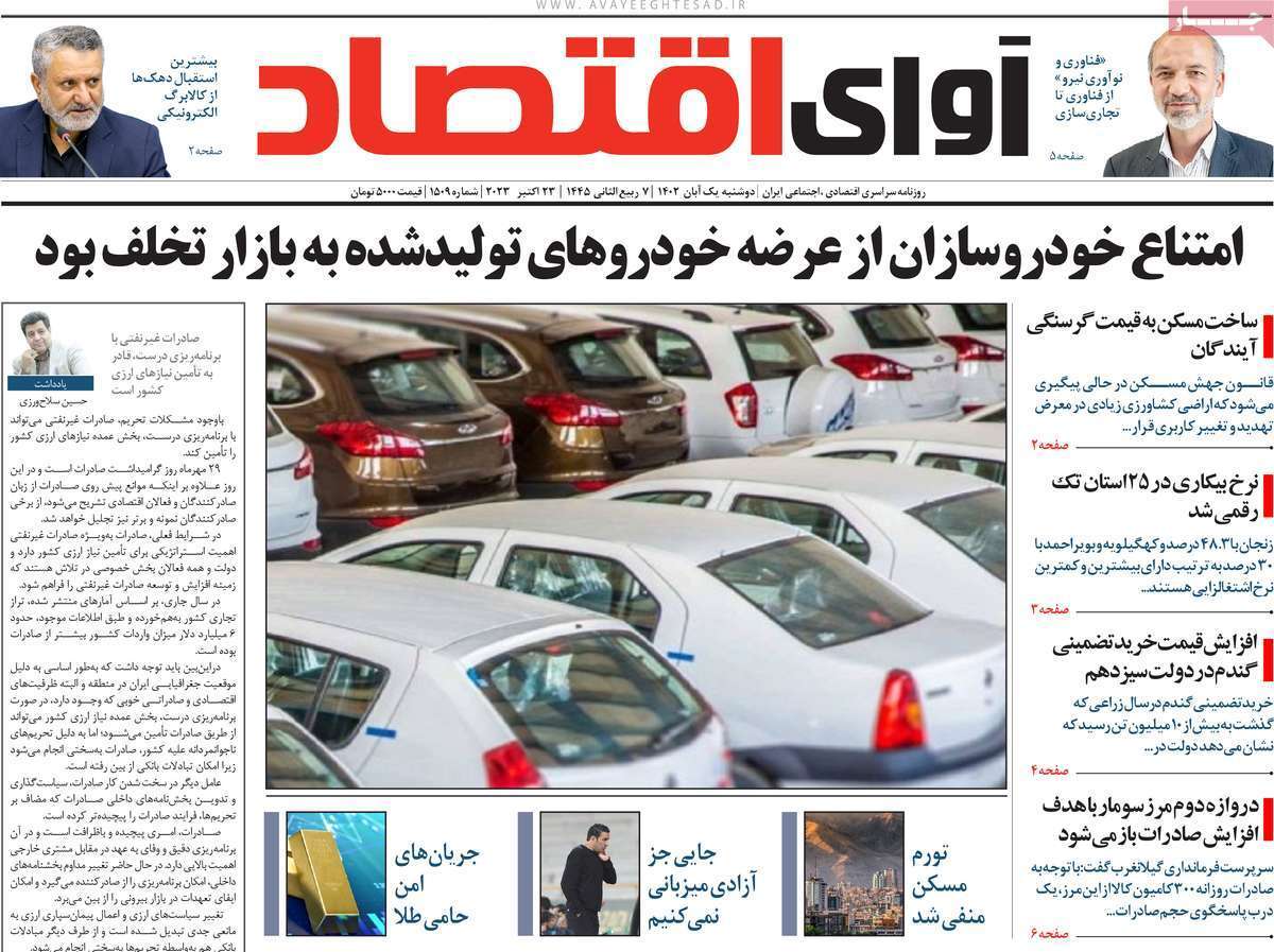 مروری بر سرتیتر روزنامه های کشور و مهمترین تیترهای اقتصادی؛ امروز اول آبان ۱۴۰۲