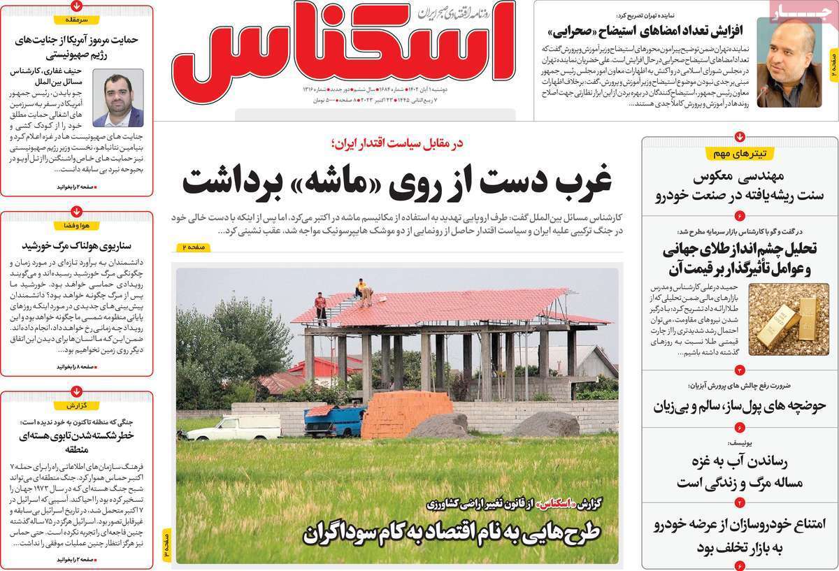 مروری بر سرتیتر روزنامه های کشور و مهمترین تیترهای اقتصادی؛ امروز اول آبان ۱۴۰۲