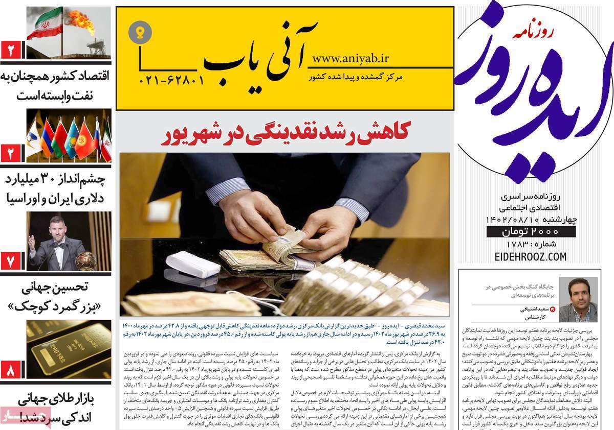 مروری بر سرتیتر روزنامه های کشور و مهمترین تیترهای اقتصادی؛ امروز 10  آبان 1402