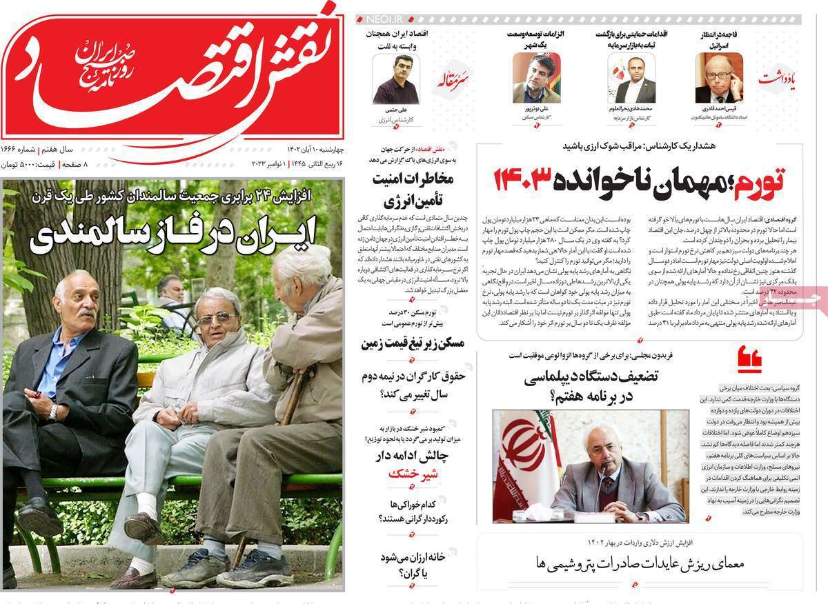 مروری بر سرتیتر روزنامه های کشور و مهمترین تیترهای اقتصادی؛ امروز 10  آبان 1402