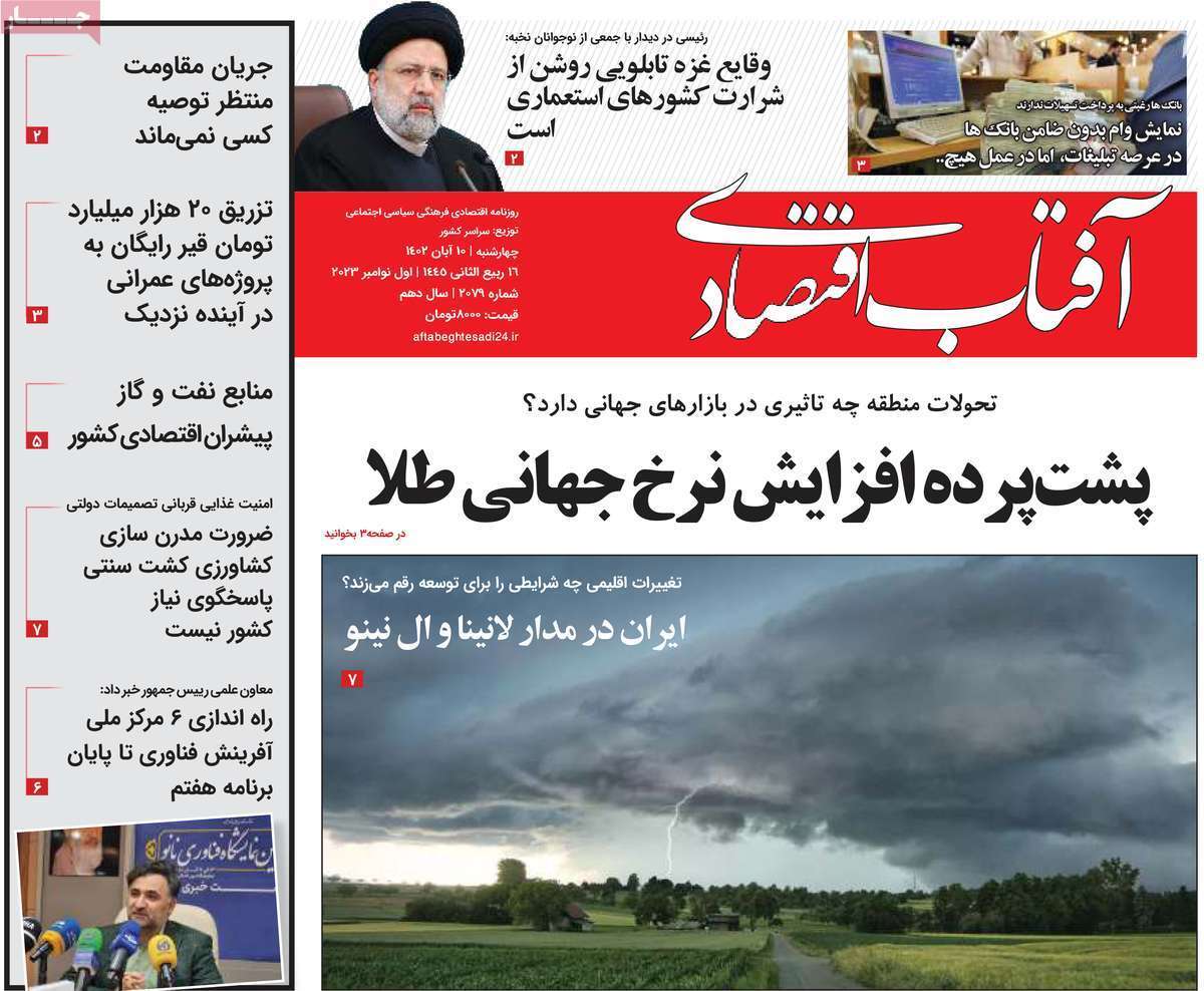 مروری بر سرتیتر روزنامه های کشور و مهمترین تیترهای اقتصادی؛ امروز 10  آبان 1402