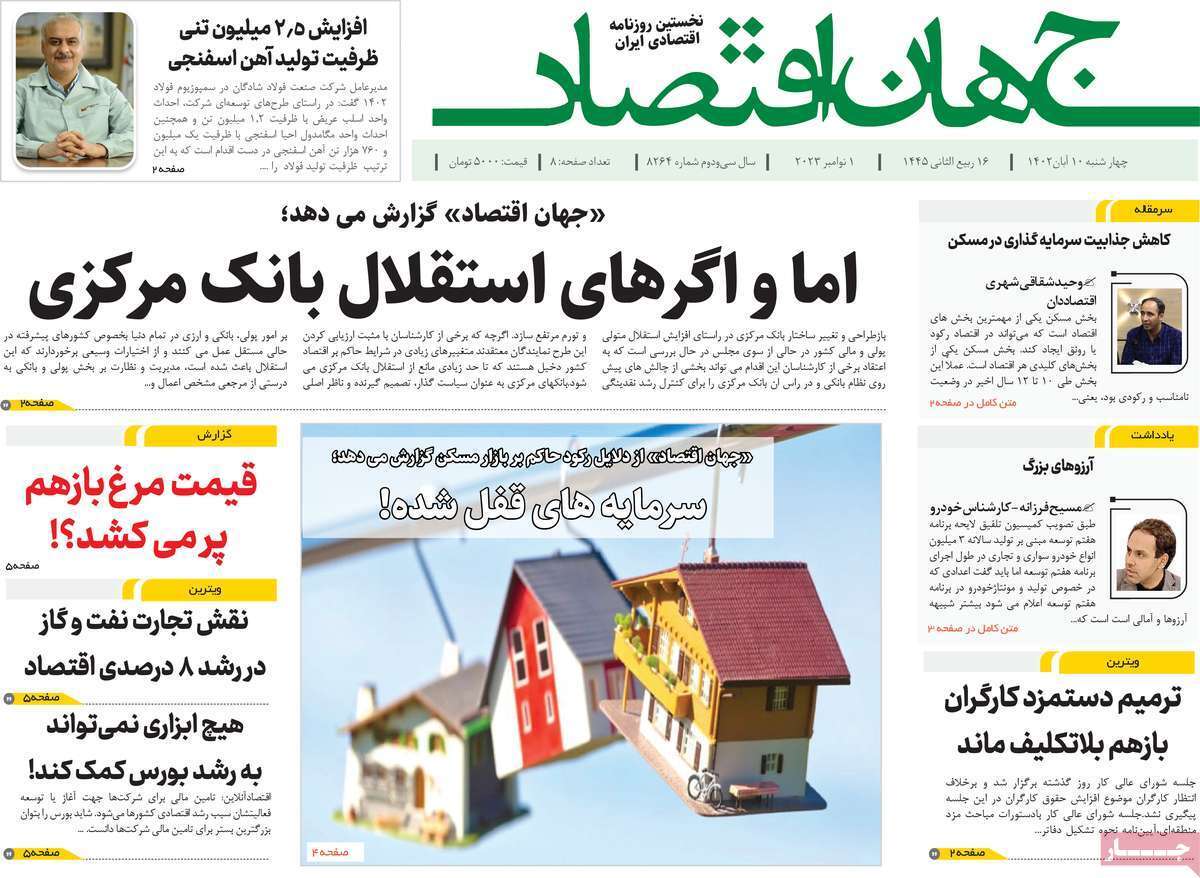 مروری بر سرتیتر روزنامه های کشور و مهمترین تیترهای اقتصادی؛ امروز 10  آبان 1402