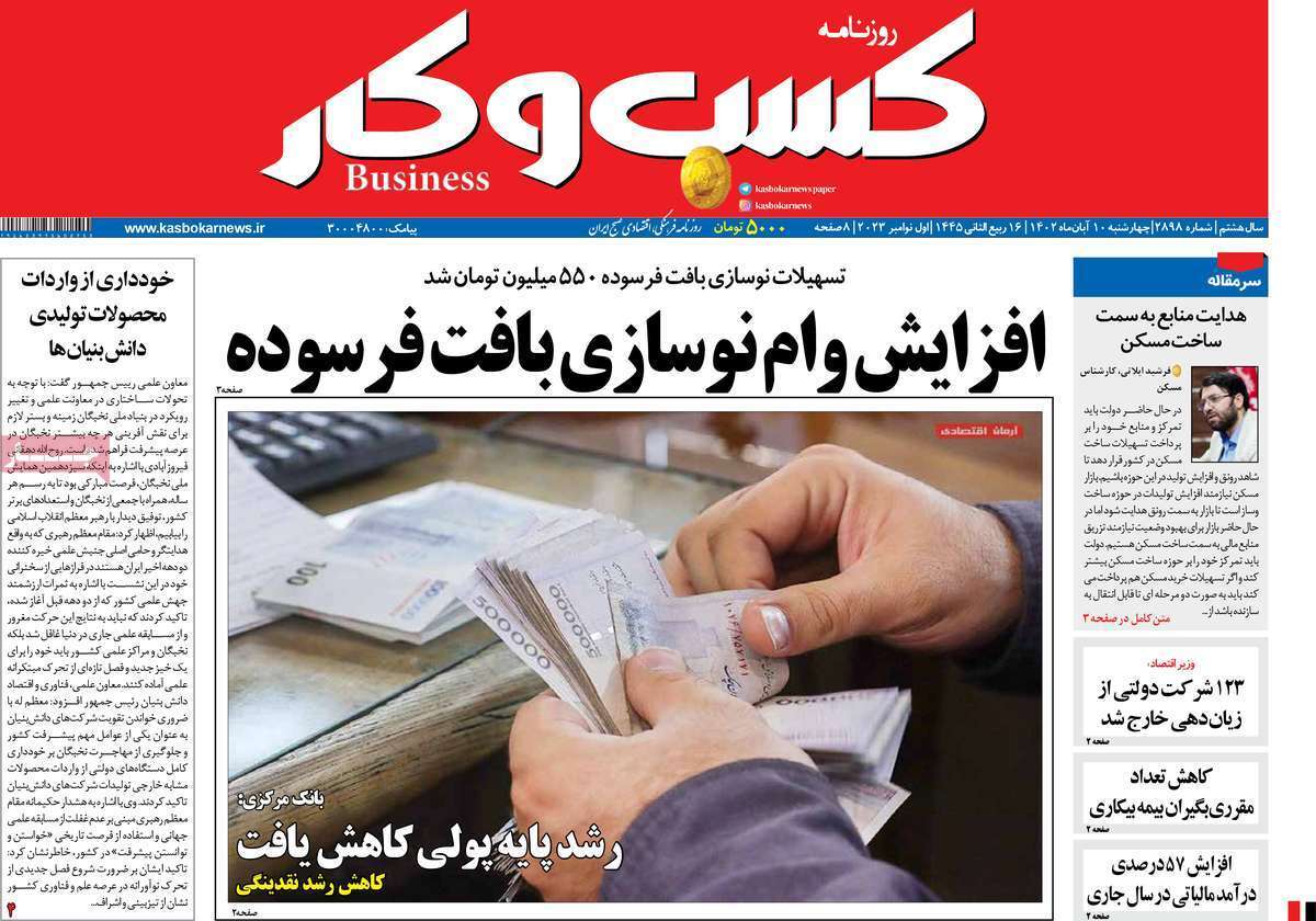 مروری بر سرتیتر روزنامه های کشور و مهمترین تیترهای اقتصادی؛ امروز 10  آبان 1402