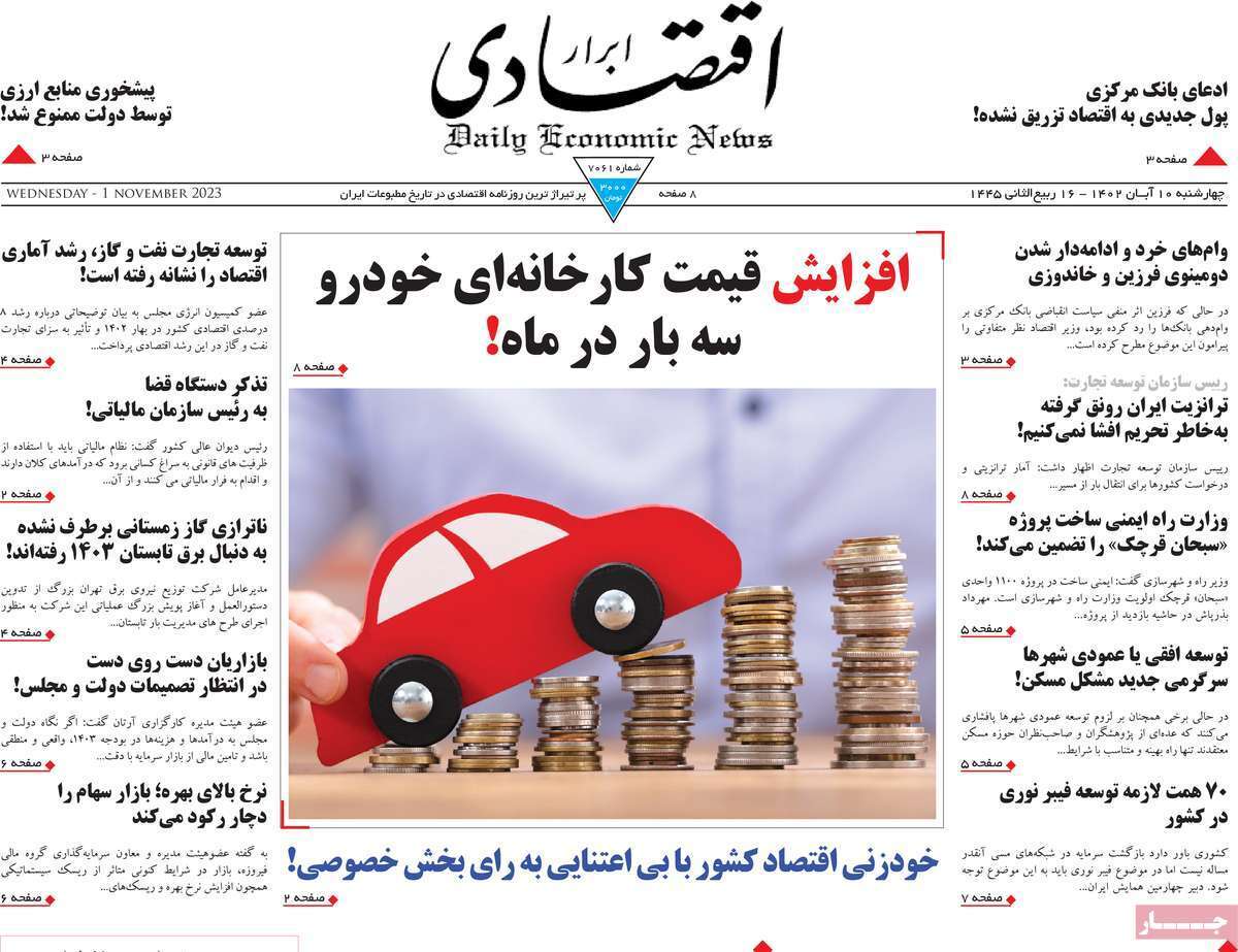مروری بر سرتیتر روزنامه های کشور و مهمترین تیترهای اقتصادی؛ امروز 10  آبان 1402