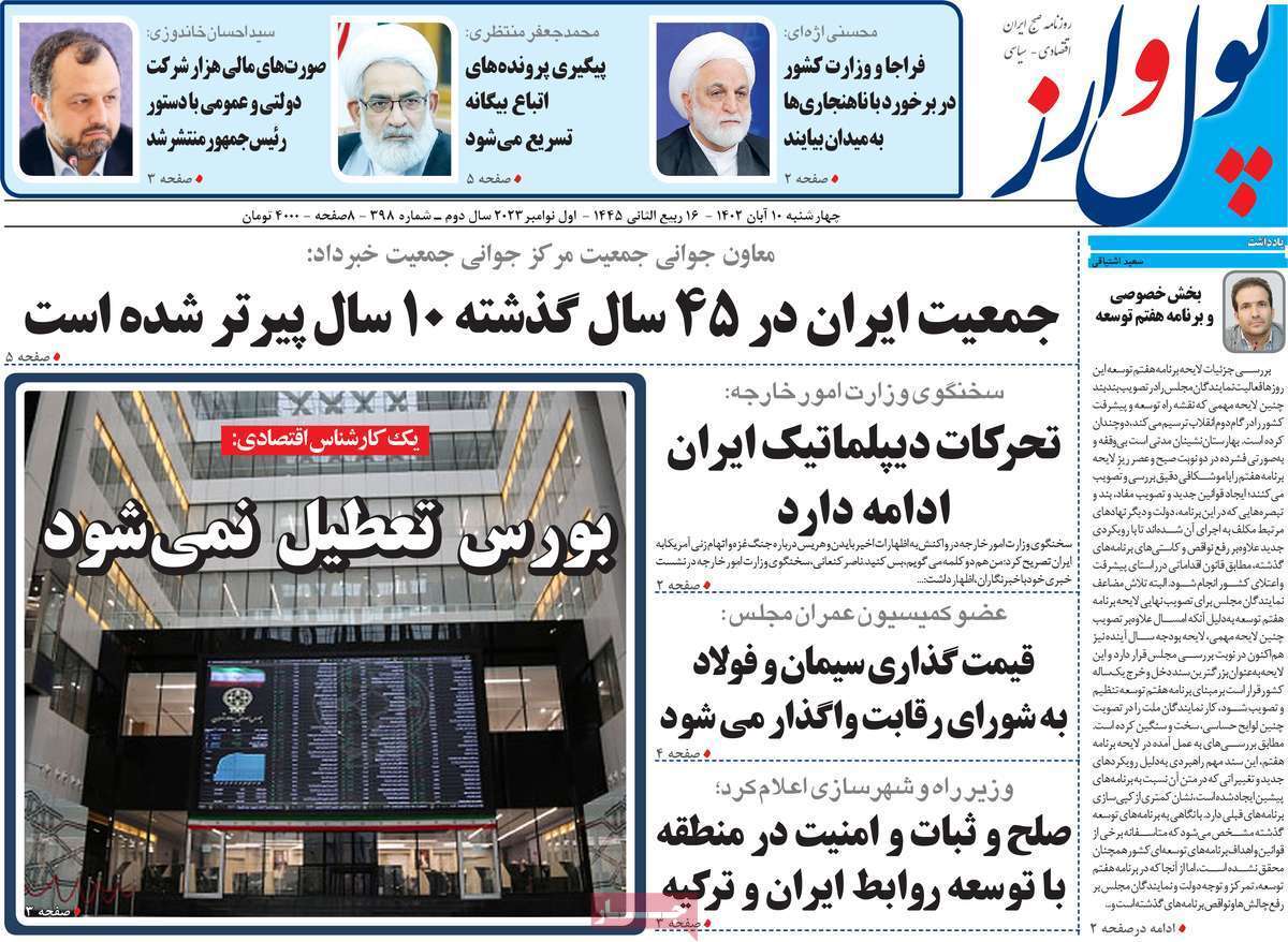 مروری بر سرتیتر روزنامه های کشور و مهمترین تیترهای اقتصادی؛ امروز 10  آبان 1402