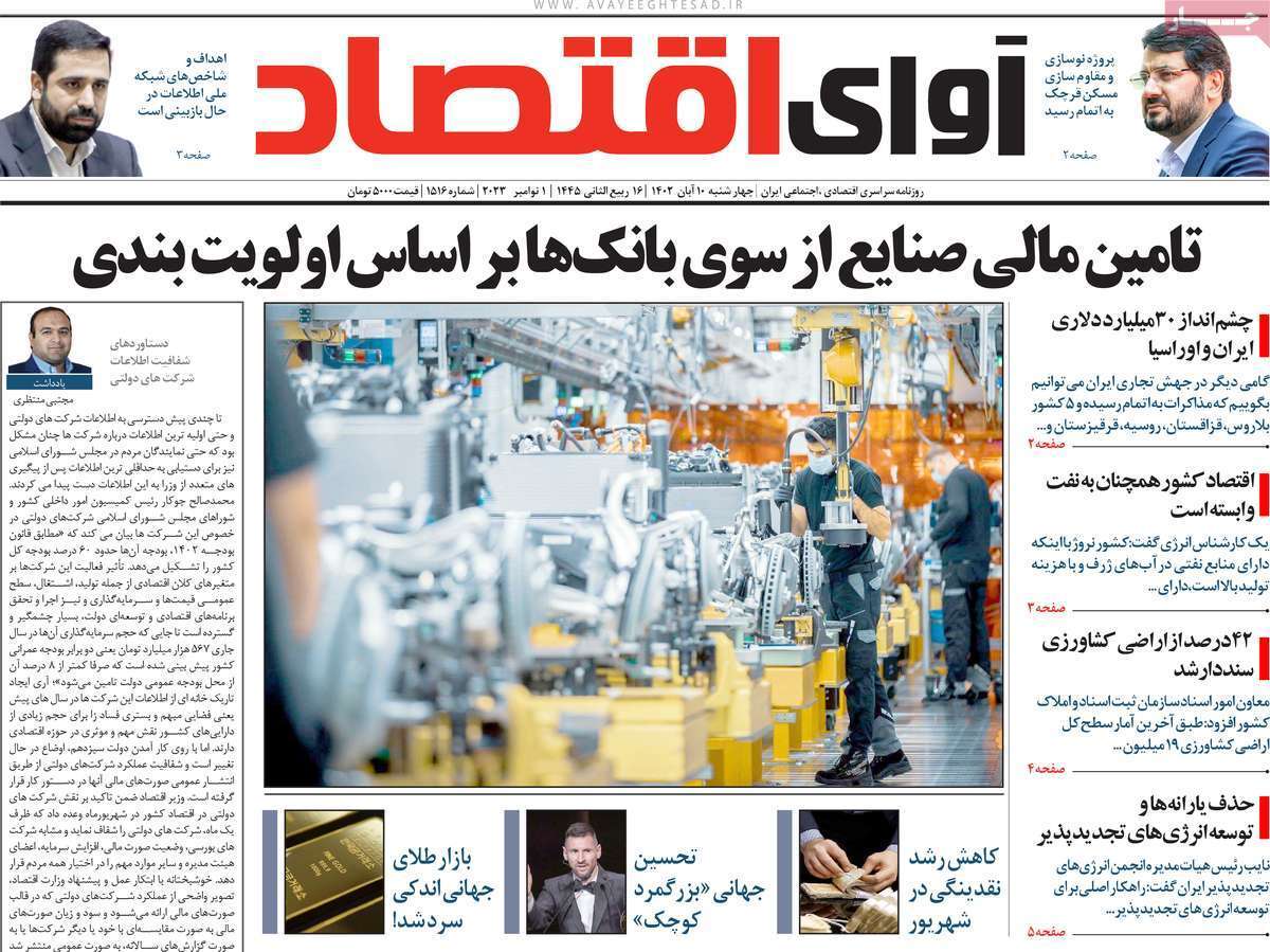مروری بر سرتیتر روزنامه های کشور و مهمترین تیترهای اقتصادی؛ امروز 10  آبان 1402